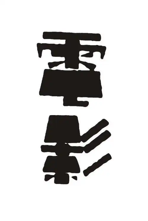 民国拾珍 | 字体设计__财经头条