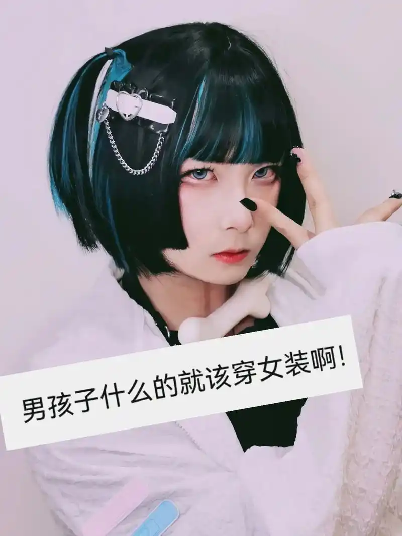 今天不知道cos什么,就cos你的老婆吧 #女装大佬 #男扮女装