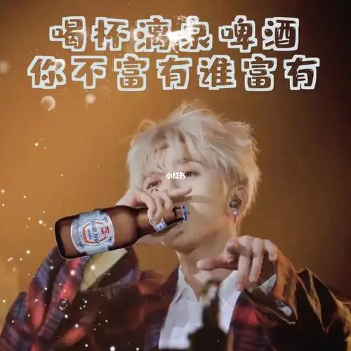 走一走看一看,今天中午十二点,口感实惠全都有,燕京漓泉满足你#蔡徐坤