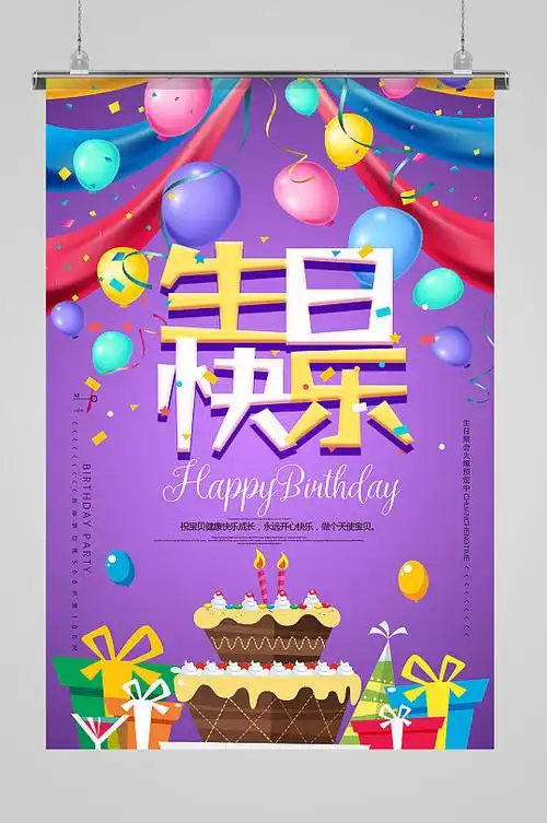 紫色生日快乐生日宴海报