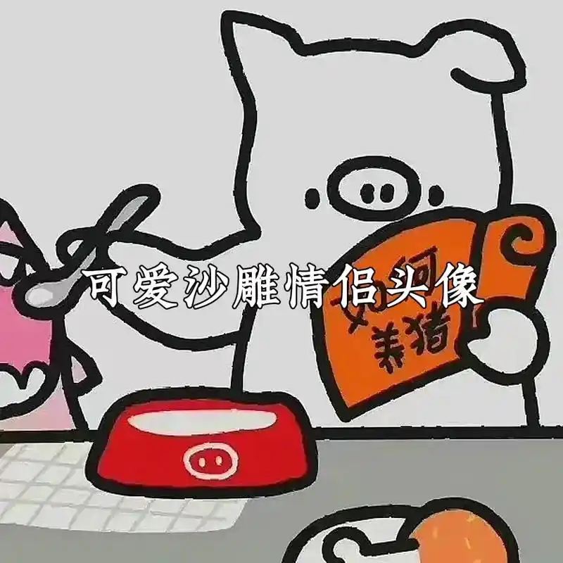 陪你可可爱爱#情侣头像 #可爱沙雕头像  - 抖音