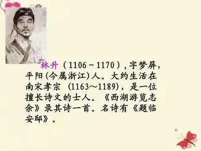 作者介绍林升,字梦屏,温州平阳人,约生活于宋孝宗年间(1163—1189)