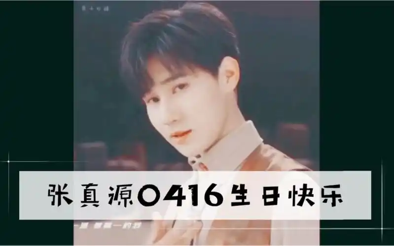 【张真源】张真源18岁生日快乐!