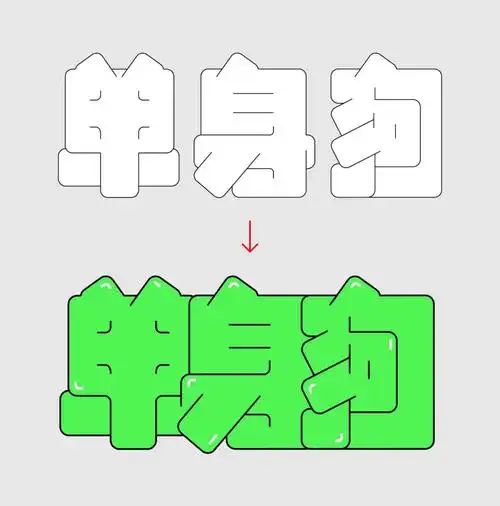 字体教程8个案例教你可爱的胖胖体做法