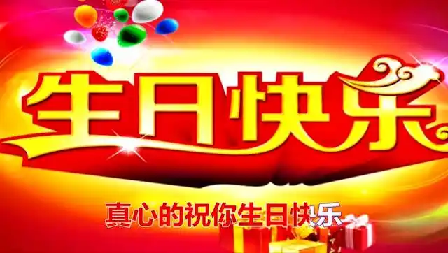 生日祝福歌曲《祝你生日快乐》祝福最幸福的你生日快乐,万事如意!