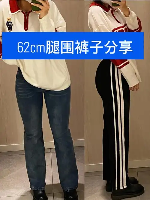 62cm腿围裤子合集分享