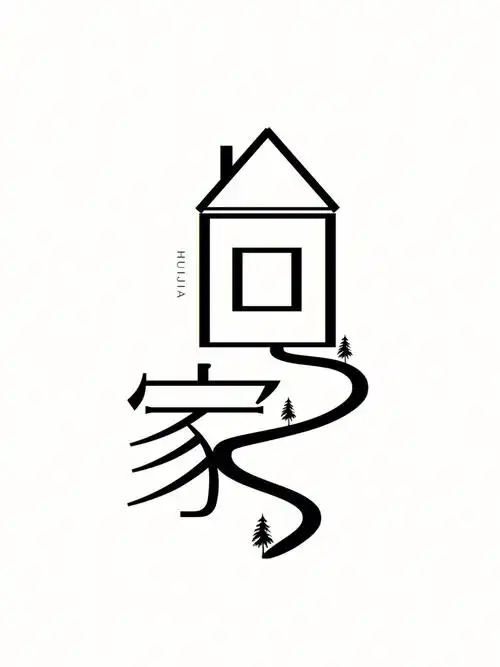 158字体创意设计疫情下回家成了奢望