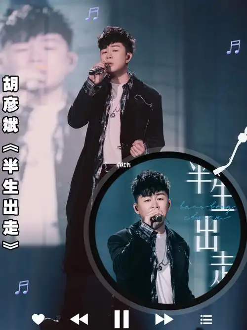 不好听71他可是胡彦斌耶好听到炸