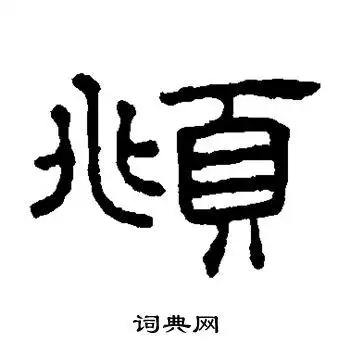 頫字隶书写法_頫隶书怎么写好看_頫书法图片_词典网