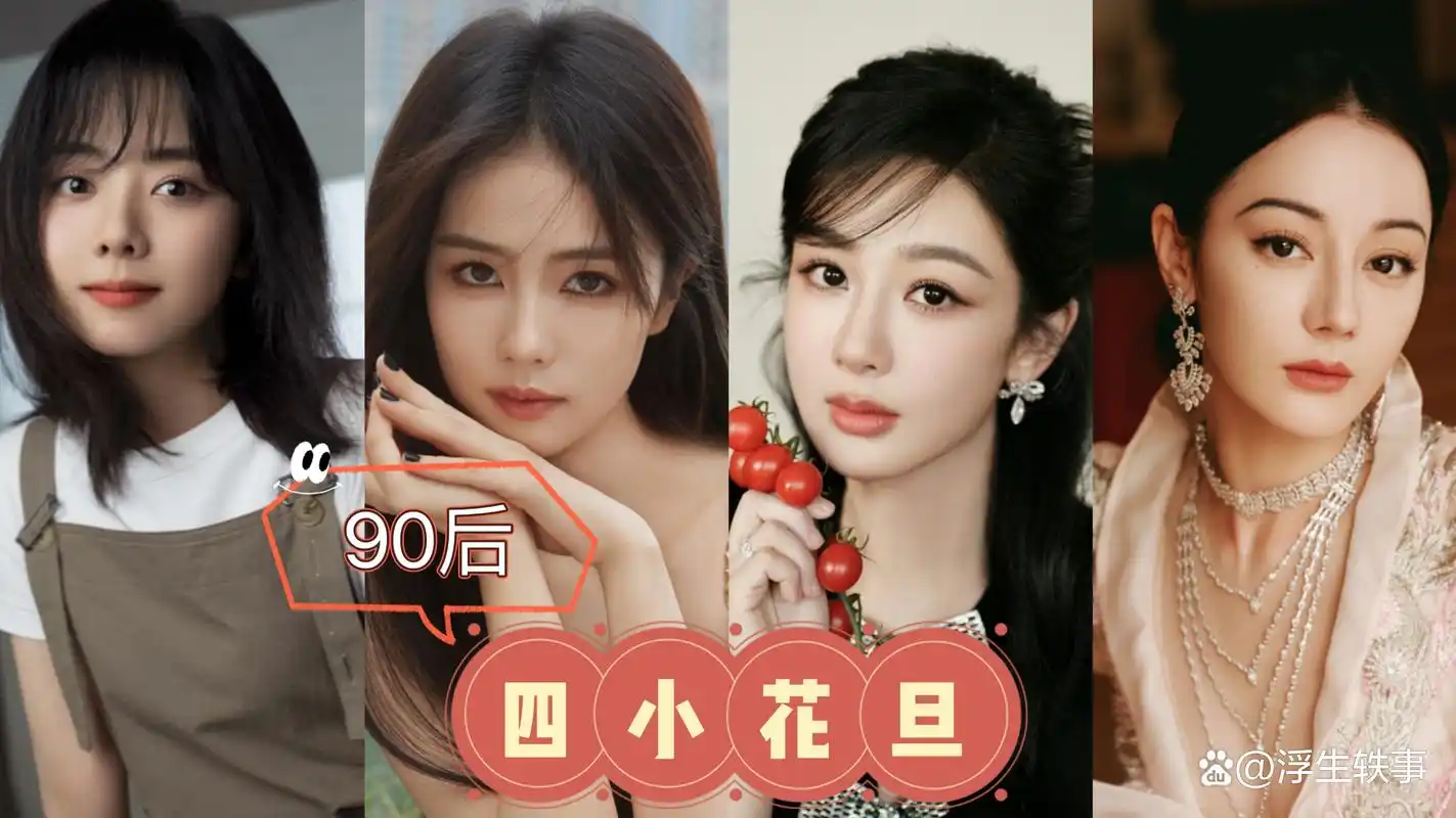 90后四小花旦:中国演艺圈的新生代力量