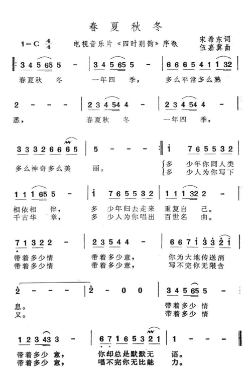 歌曲_春夏秋冬(电视音乐片四时别韵序歌 歌曲简谱_春夏秋冬(电视音乐