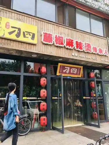 真的是小火锅类型位置很好找环境也特别棒不知道吃什么的时候吃刁四