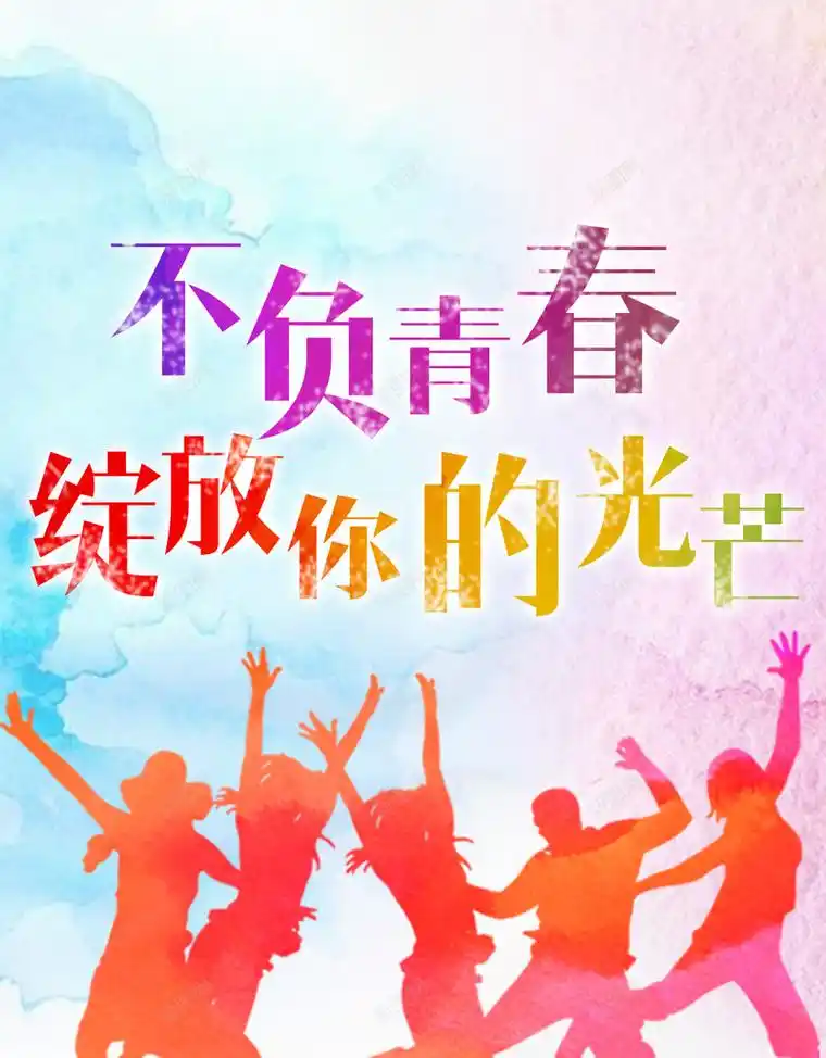 不负青春绽放你的光芒h5背景