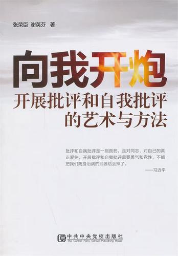 向我开炮—发展批评和自我批评的艺术与方法