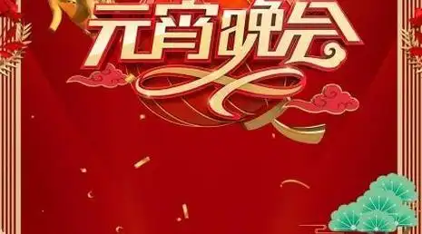 2021年安徽卫视元宵晚会剧照图集