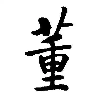 董楷书书法字典