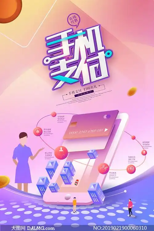 手机支付宣传海报设计psd源文件