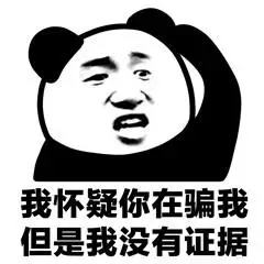 感觉你在骗我表情包 - 感觉你在骗我微信表情包 - 感觉你在骗我qq表情