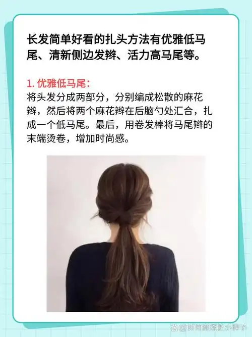 长发怎么扎简单好看 长发简单好看的扎头方法有优雅低马尾,清新侧边