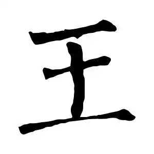 柳公权的楷书"王"字