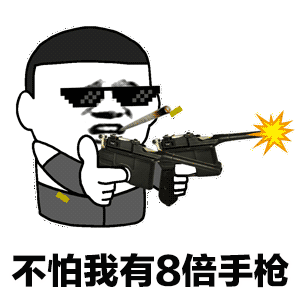 管理不死,圣战不止表情包 - 表情图