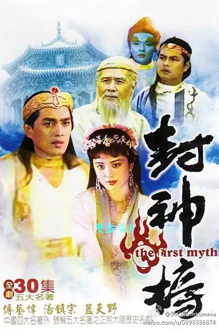 傅艺伟版《封神榜》演员现状 有人靠低保 苏妲让人惋惜