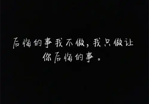 伤感霸气爱情文字图片_黑色背景个性文字