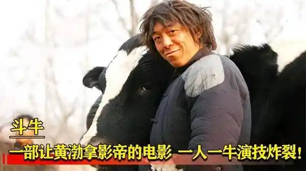 电影推荐##豆瓣高分电影推荐#国产高分电影《斗牛》,黄渤"封帝"之