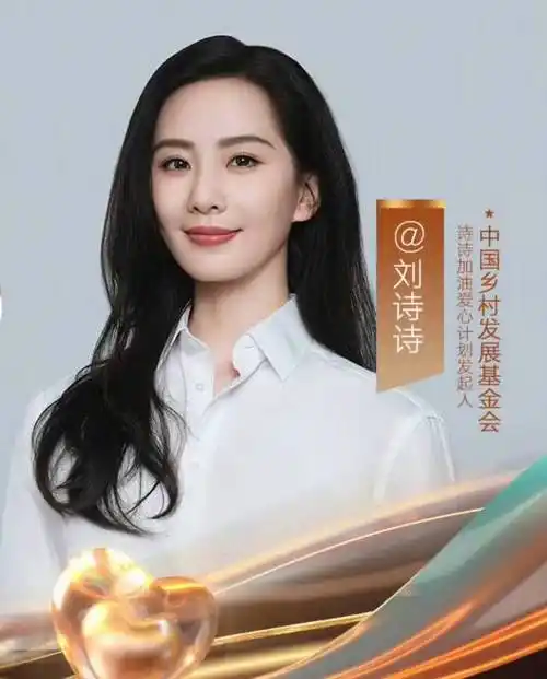 人美心善 刘诗诗半年捐款138万助力乡村教育