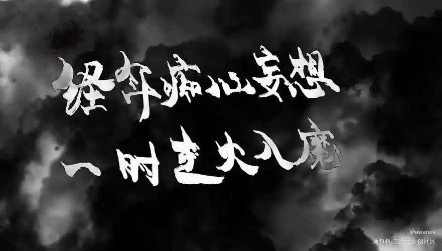杀破狼杀破狼广播剧顾昀长庚字体设计板写绘画作品