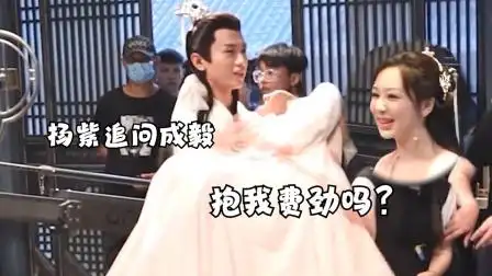 杨紫追问成毅:抱我费劲吗?注意成毅的回答