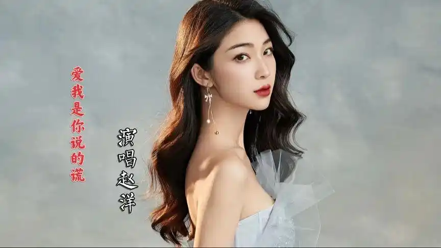 赵洋一首《爱我是你说的谎》我心已经全部是伤!听得心碎!