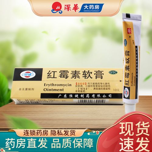 恒健 红霉素软膏 10g 溃疡面感染  化脓性皮肤病  寻常痤疮  小面积