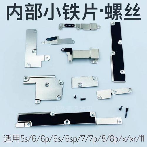 适用苹果x手机全套铁片螺丝6 6p6s6sp 7/8 7p8p 11pro 5内部铁片