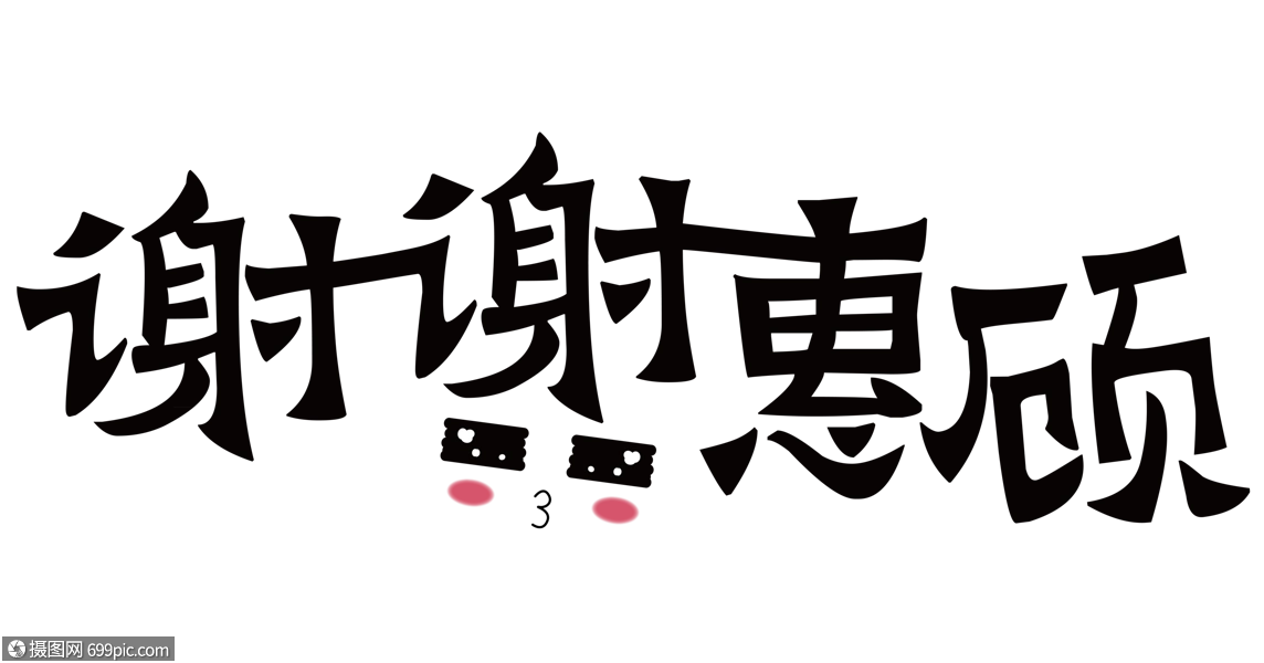 创意谢谢惠顾字体文字感谢