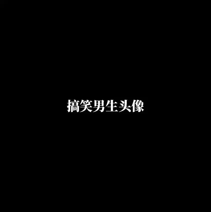 不换不配当搞笑男#头像 #送你一张头像 #搞怪头像 #沙雕头 - 抖音