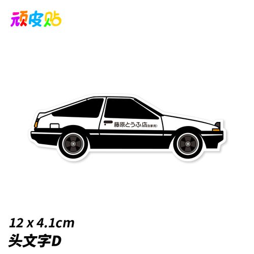 ae86头文字d笔记本手机贴纸ipad吉他滑板冰箱贴个性行李箱贴纸