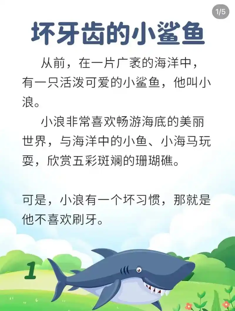 睡前小故事#yy9|坏牙齿的小鲨鱼.故事启示:健康习惯 小浪 - 抖音