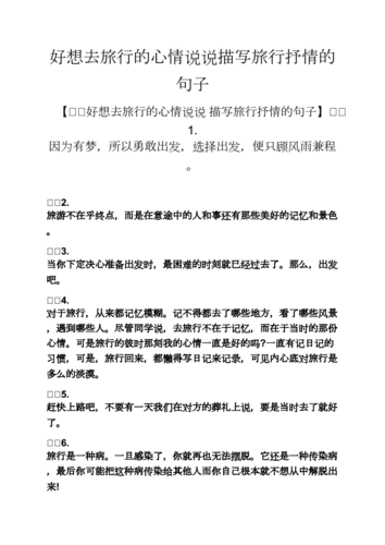 心情短语之好想去旅行的心情说说描写旅行抒情的句子docx10页