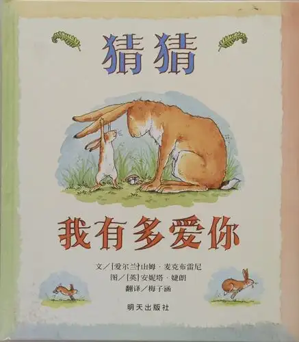 绘本驿站"小绘本 大世界"第十六期 《猜猜我有多爱你》