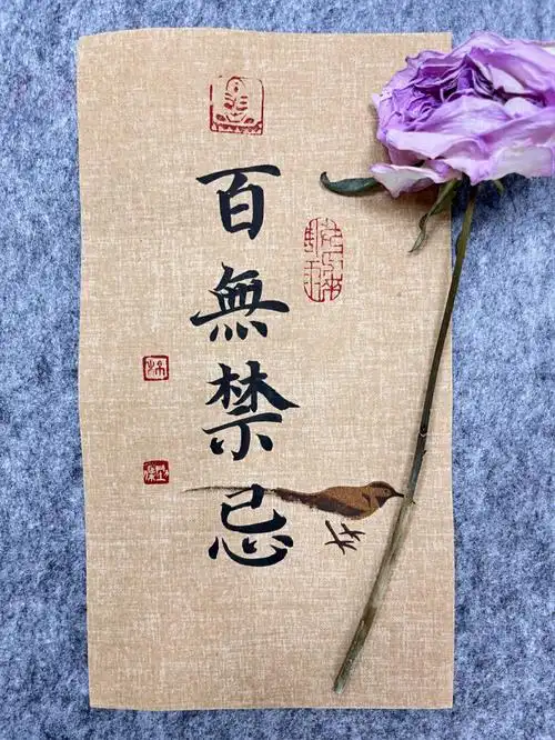 书法│百无禁忌