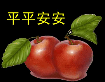 希望你平平安安