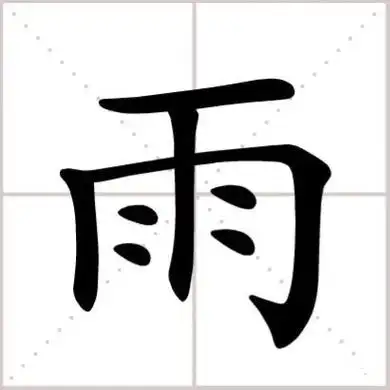 小学生练雨字写出小雨中雨暴雨老师爆笑太有想象力