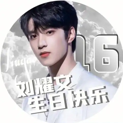 刘耀文生日快乐