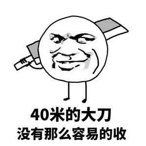 40岁表情包 - 40岁微信表情包 - 40岁qq表情包 - 发表情 fabiaoqing.