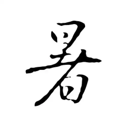 行书暑字