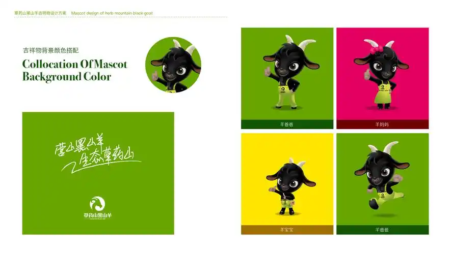 吉祥物-黑山羊