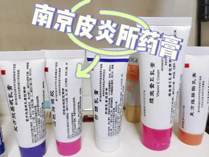 南京皮炎所药膏成功到手