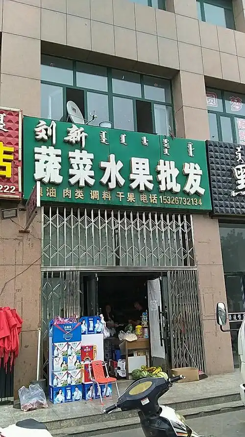 刘新蔬菜水果批发