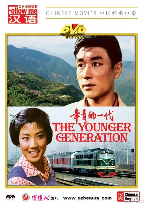 国产经典老电影----年青的一代